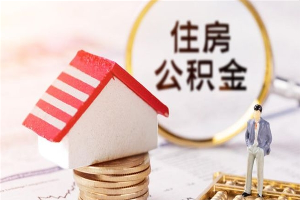 台州住房公积金装修房子怎么提取（公积金装修房子提取条件）