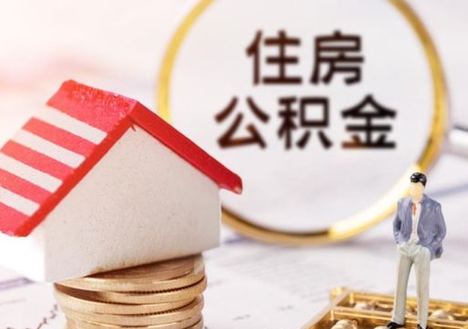 台州缺钱怎么把公积金提取出来（没钱了,怎么取住房公积金）