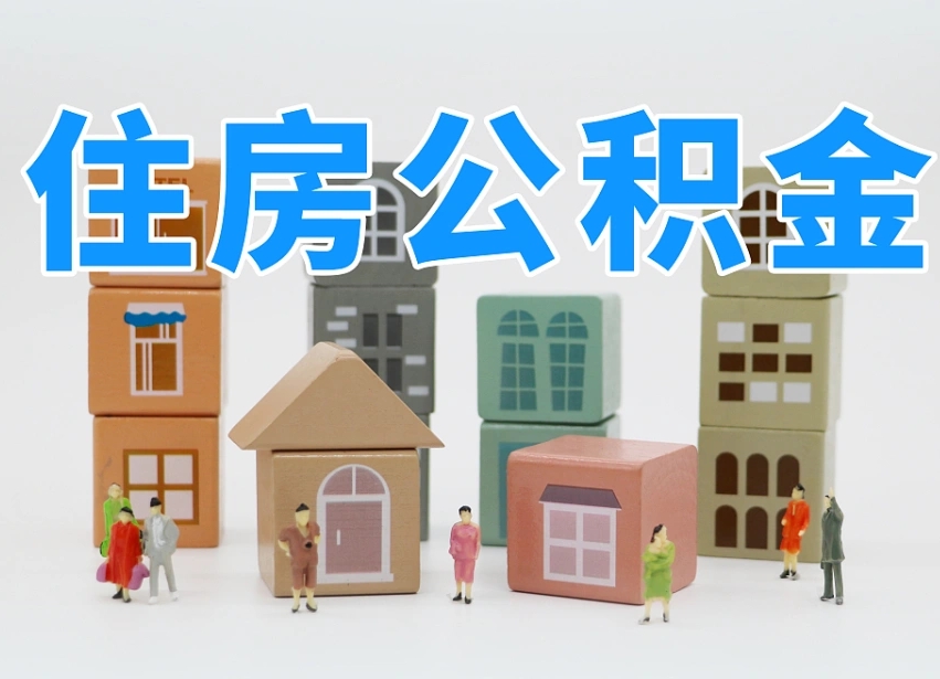 台州上海住房公积金怎么提取（上海住房公积金怎么提取需要什么材料）
