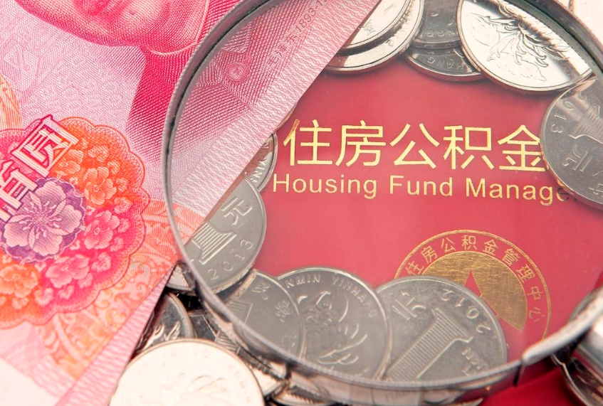 台州房屋住房公积金怎么取（取住房公积金的办法）