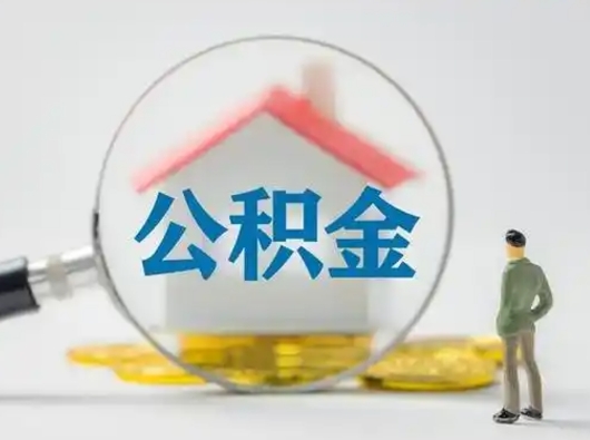 台州有房怎么提取公积金（有房的怎么提取公积金）