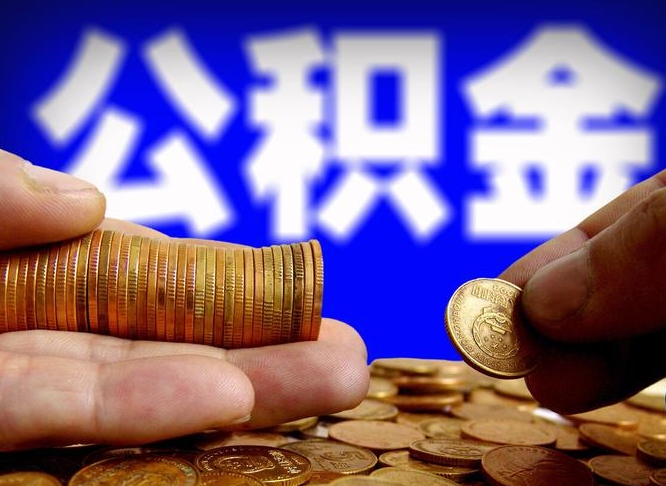 台州公司误给离职员工交公积金（离职后发现公司漏缴公积金）
